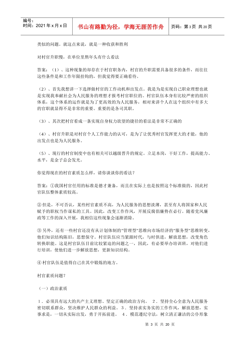 人力资源-2022XXXX年大学生村官考试面试经典问答180例_第3页