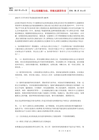人力资源-2022XXXX年大学生村官考试面试经典问答180例