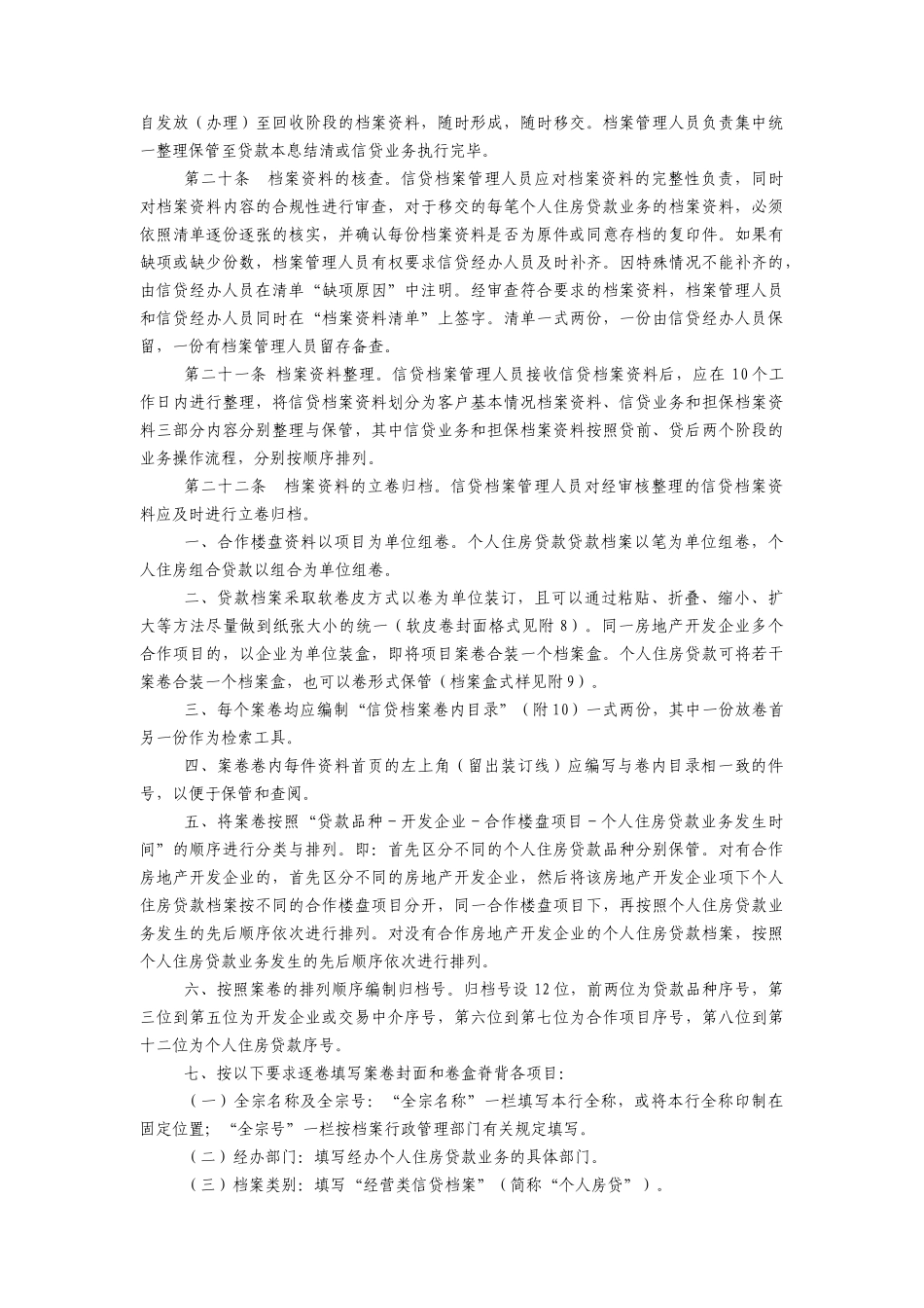 中国建设银行个人住房贷款档案管理实施细则（DOC25页）_第3页