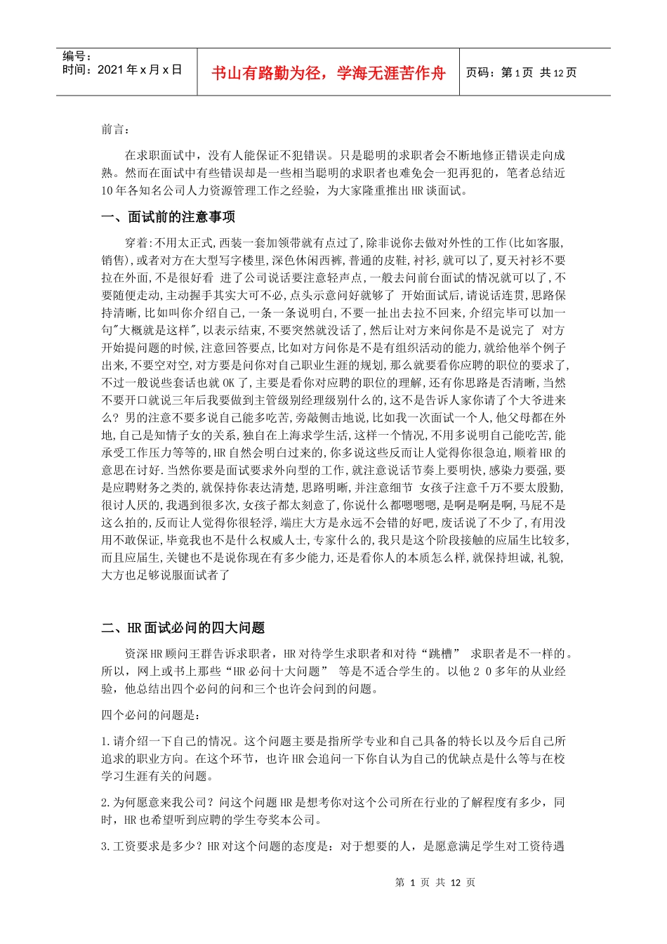 名企HR面经_第1页