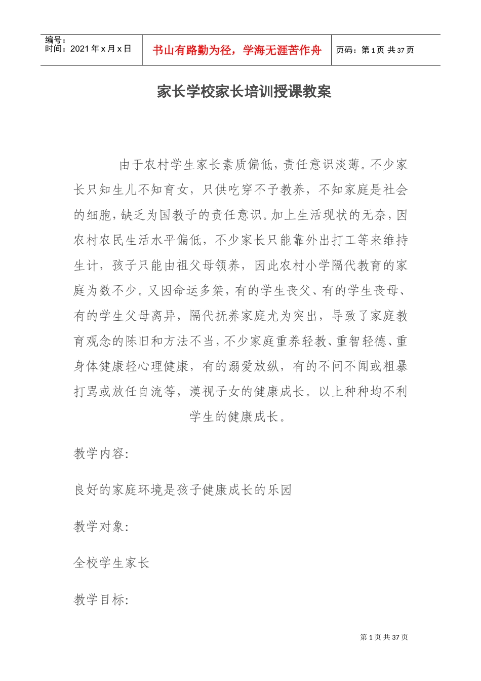家长学校家长培训授课教案(DOC30页)_第1页