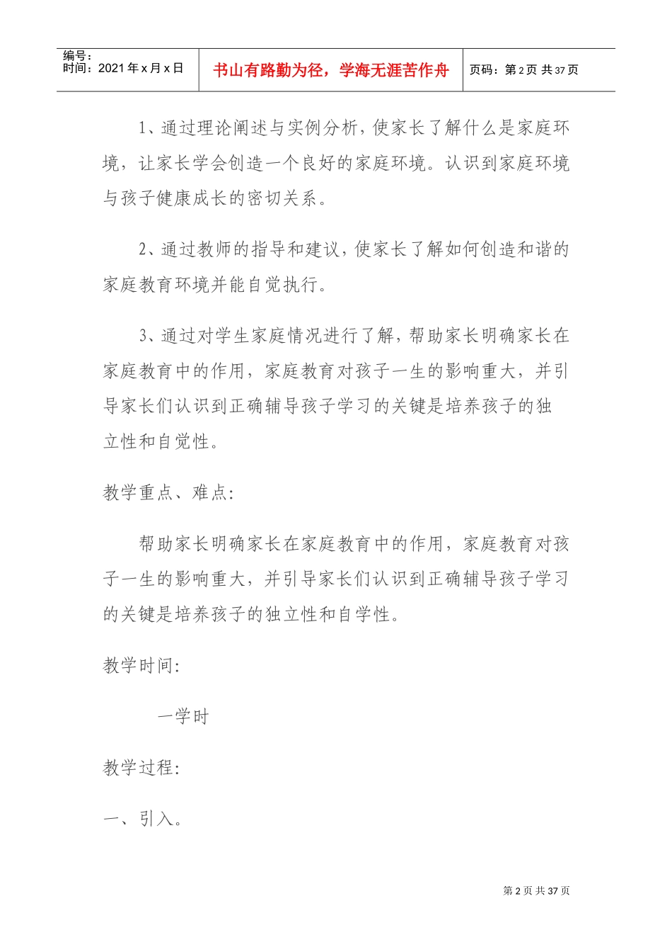 家长学校家长培训授课教案(DOC30页)_第2页