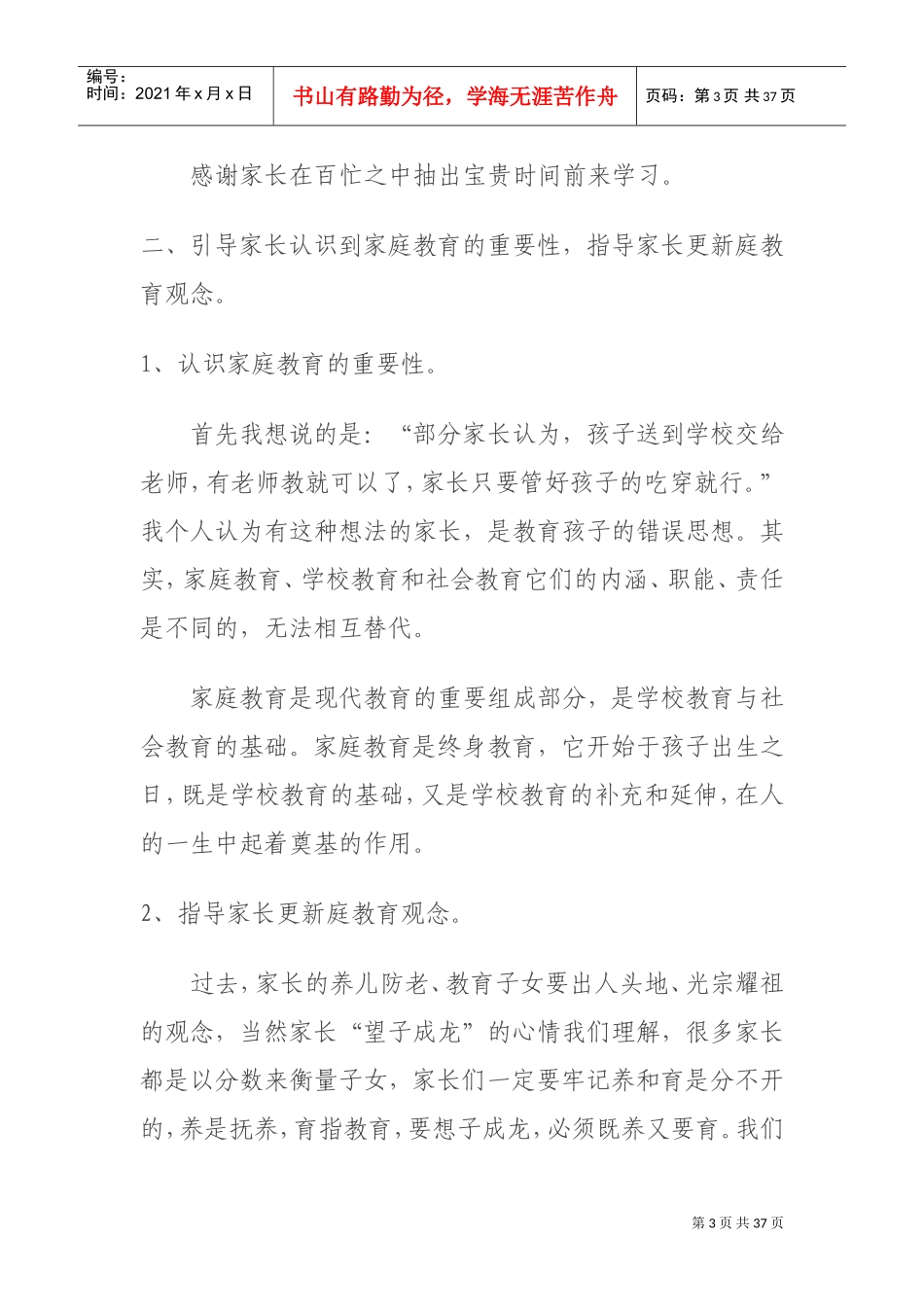 家长学校家长培训授课教案(DOC30页)_第3页