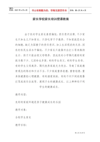 家长学校家长培训授课教案(DOC30页)