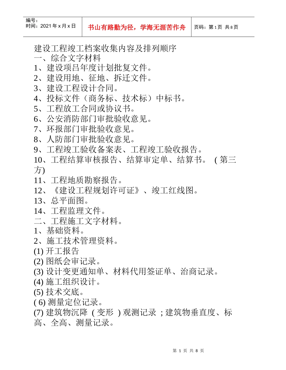 人力资源-2022XXXX年工程竣工档案收集内容及排列顺序目录_第1页