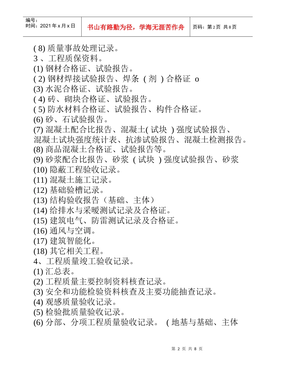 人力资源-2022XXXX年工程竣工档案收集内容及排列顺序目录_第2页