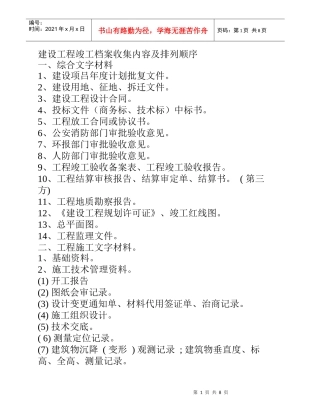 人力资源-2022XXXX年工程竣工档案收集内容及排列顺序目录