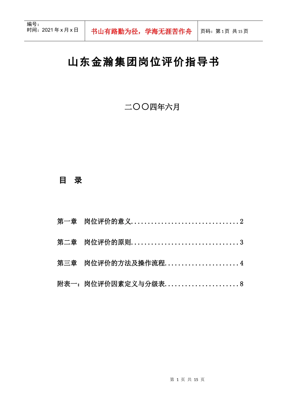 山东某集团岗位评价指导书_第1页