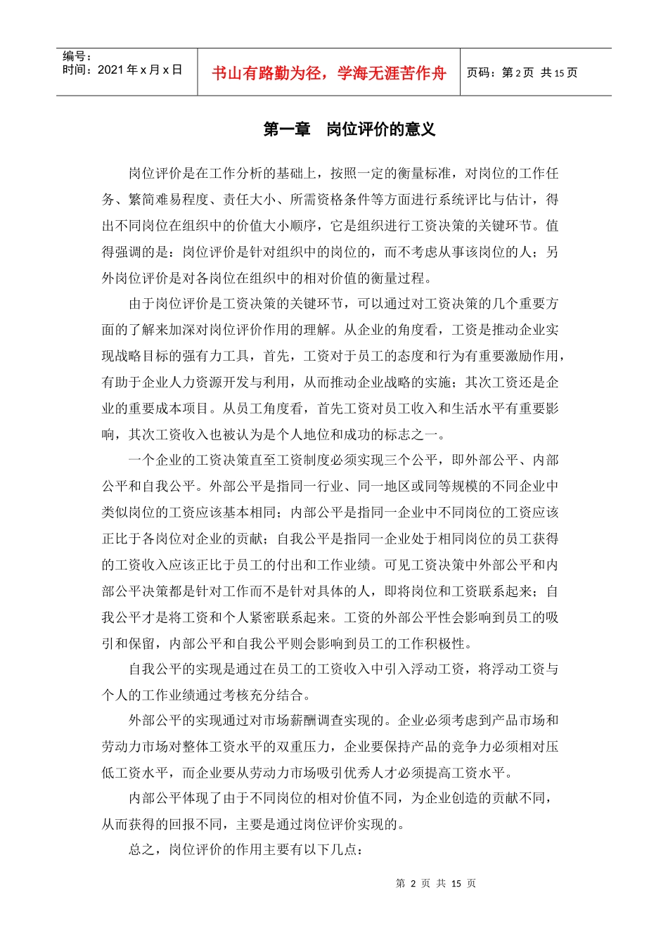 山东某集团岗位评价指导书_第2页