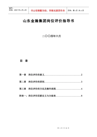 山东某集团岗位评价指导书