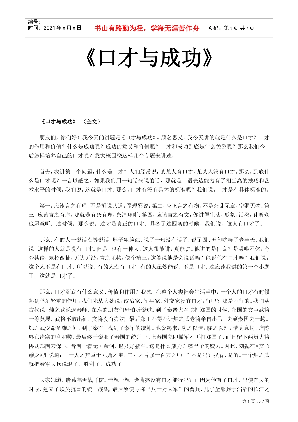 口才与成功培训讲义_第1页