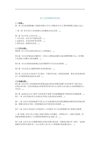 员工出差旅费支给办法