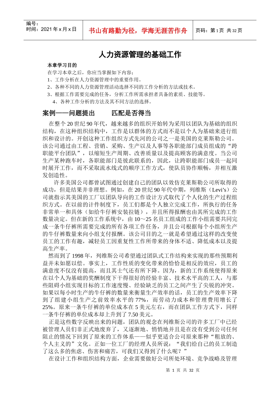 人力资源管理的基础工作(doc 60页)_第1页