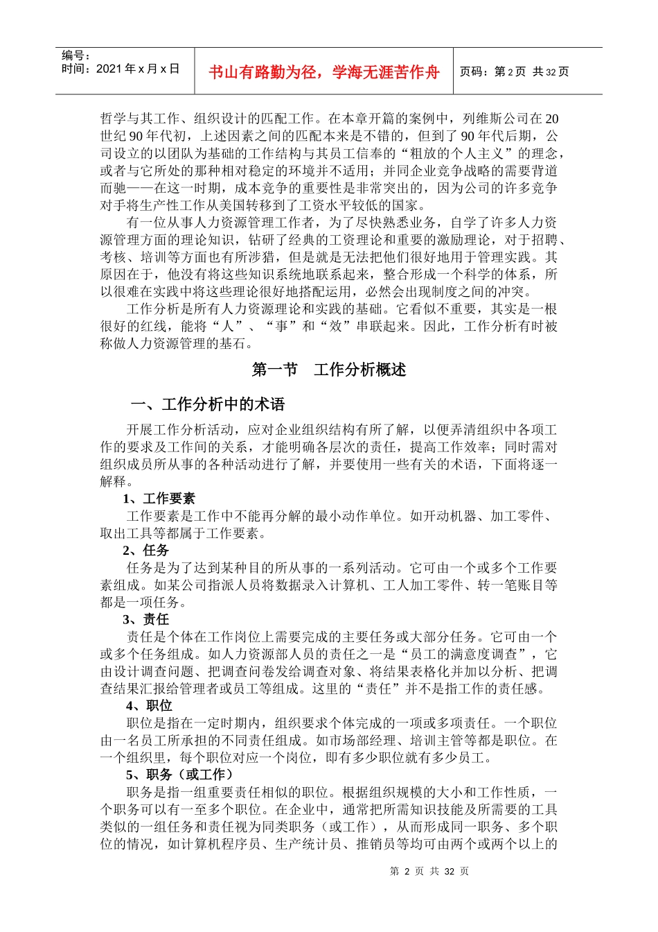 人力资源管理的基础工作(doc 60页)_第2页