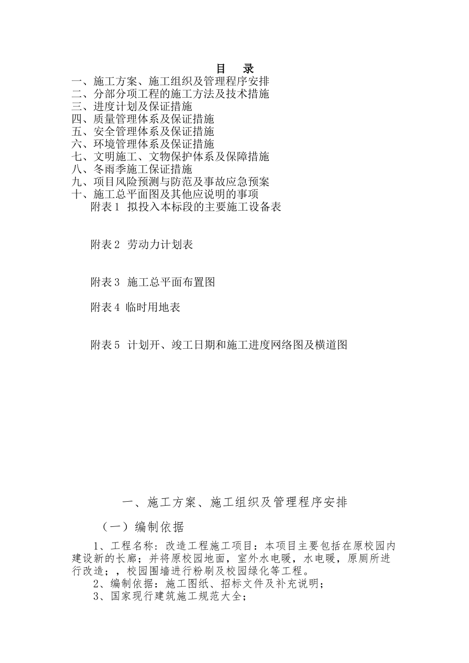 学校改造施工组织设计方案培训资料_第1页