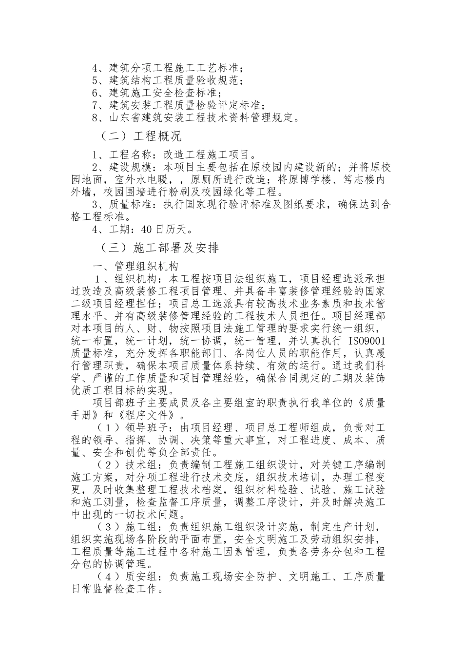 学校改造施工组织设计方案培训资料_第2页