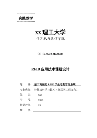 基于高频的RFID学生考勤管理系统