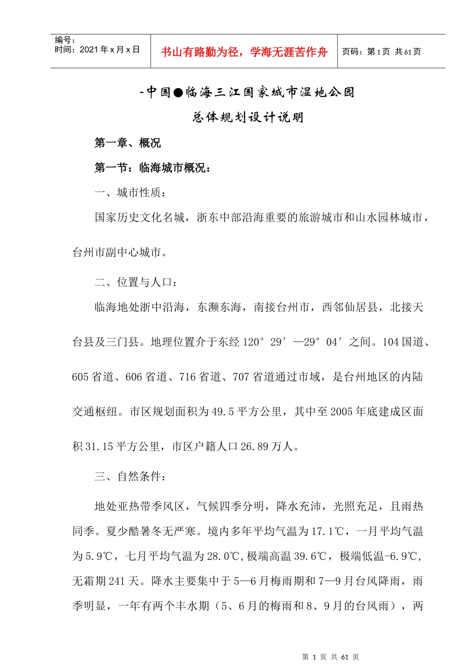 临海某湿地公园总体规划设计_第1页