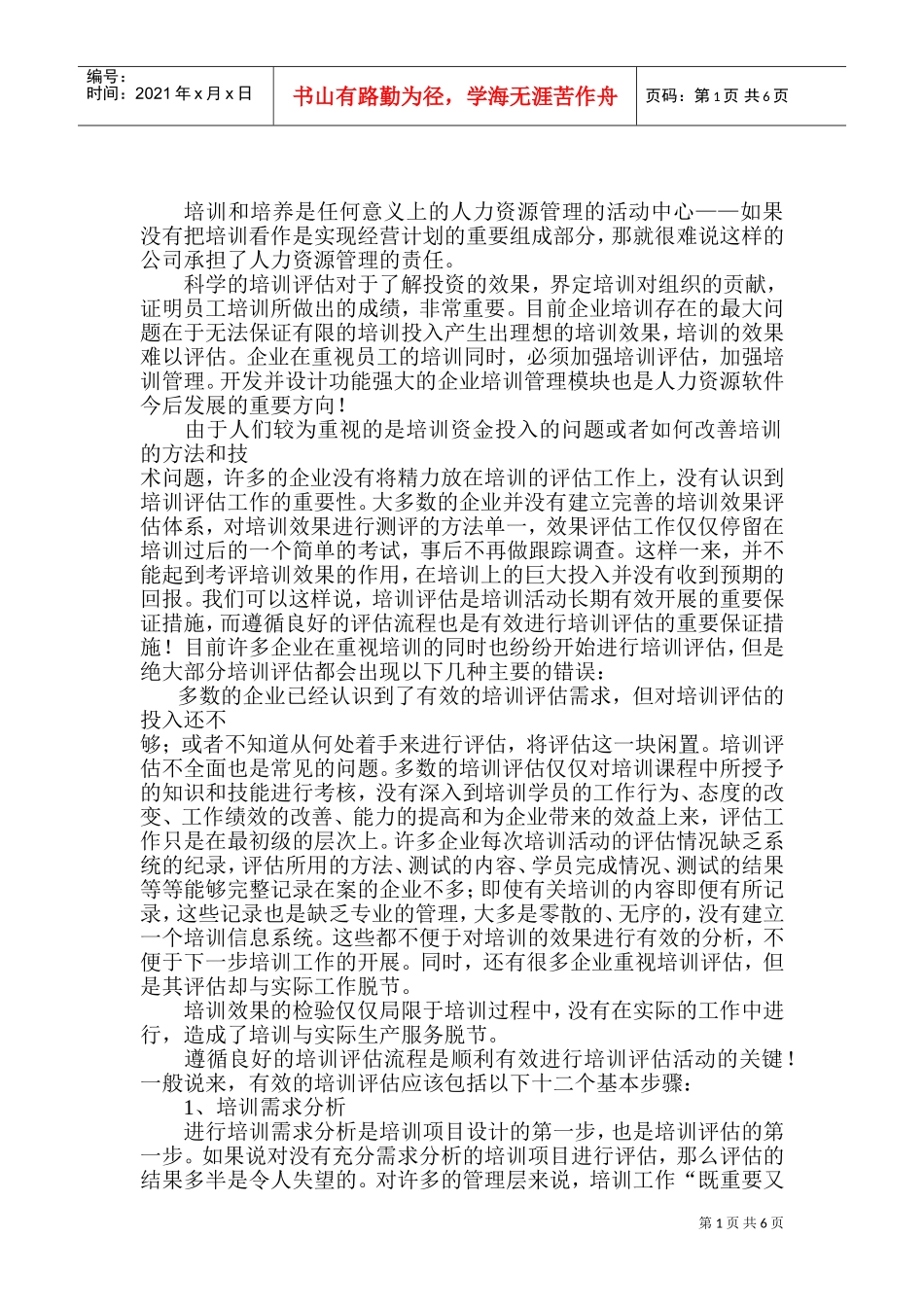 培训需求分析与培训评估_第1页