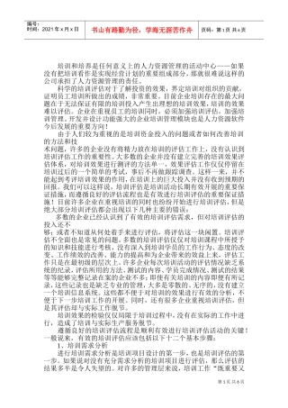 培训需求分析与培训评估