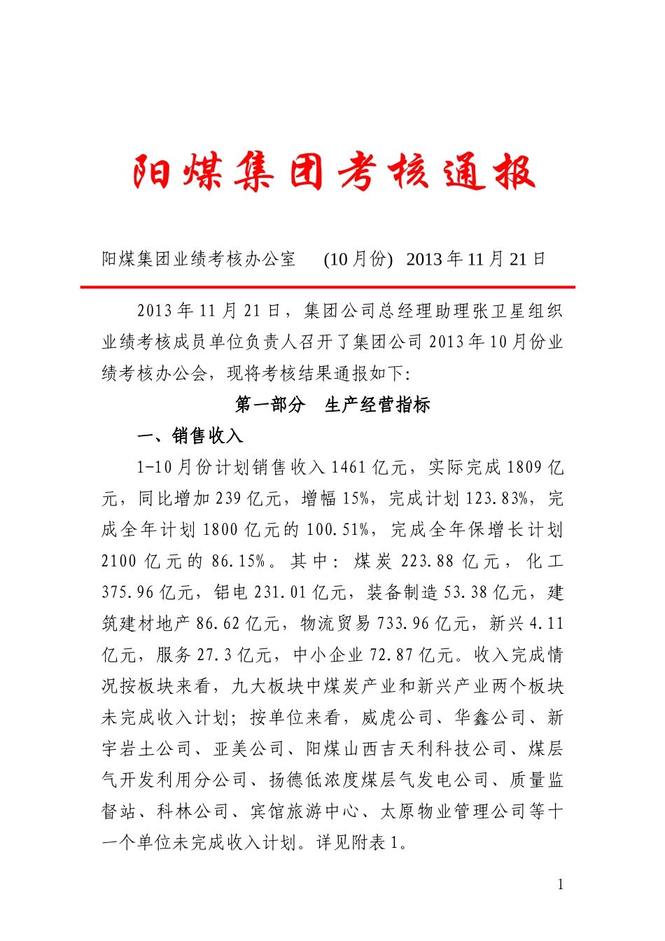 [XXXX]10月集团公司考核通报_第1页