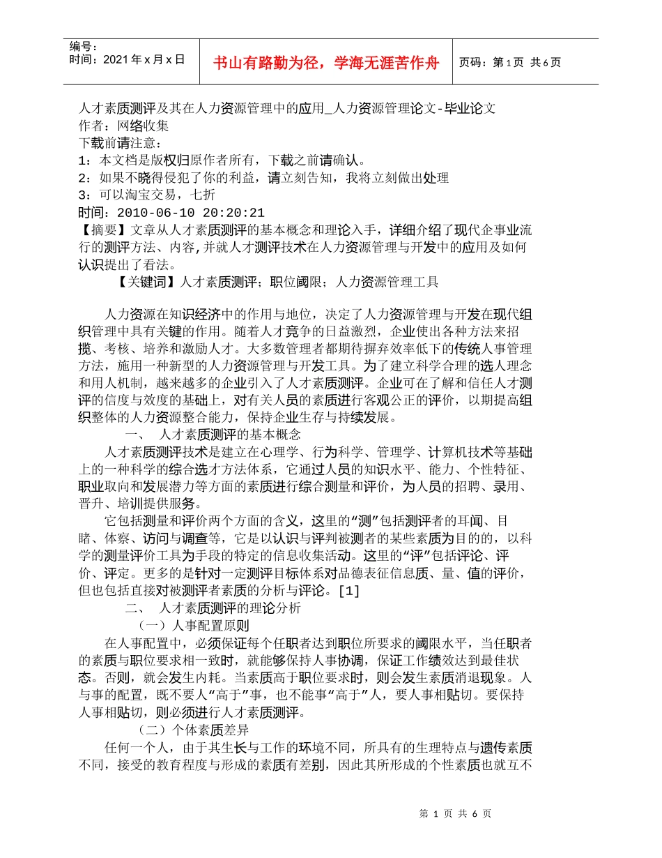 【精品文档-管理学】人才素质测评及其在人力资源管理中的应用__第1页