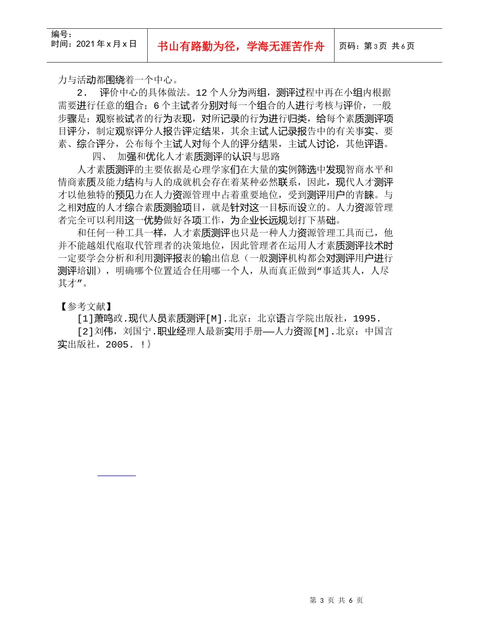 【精品文档-管理学】人才素质测评及其在人力资源管理中的应用__第3页