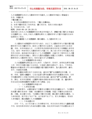 【精品文档-管理学】人才素质测评及其在人力资源管理中的应用_