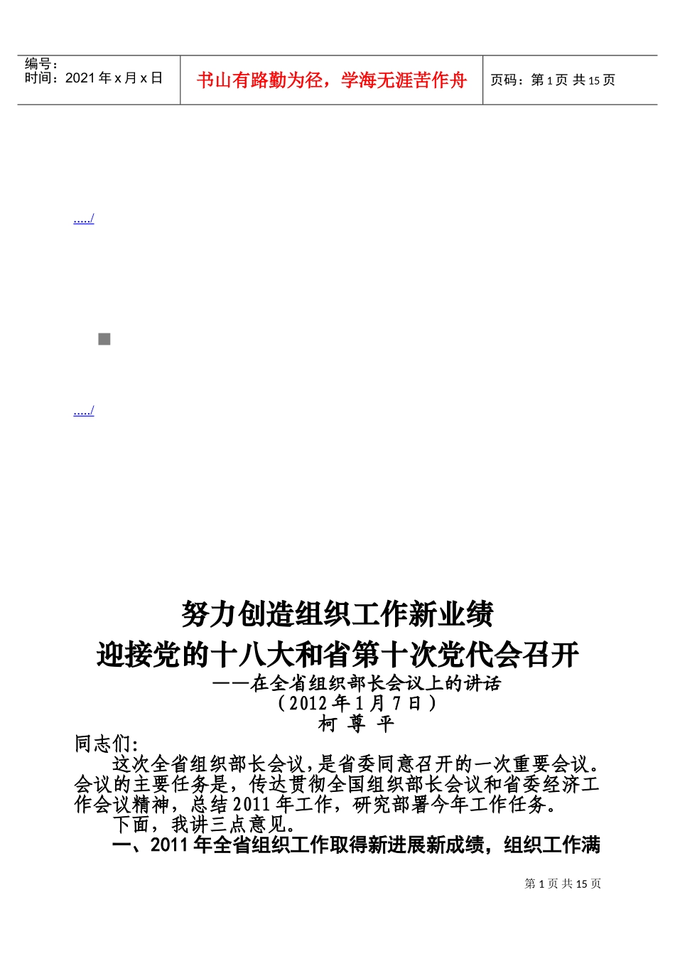 在全省组织部长会议上的讲话_第1页