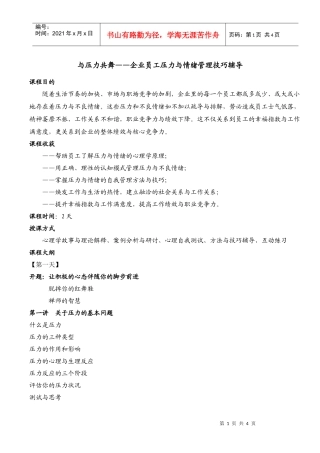 与压力共舞企业员工压力与情绪管理技巧辅导