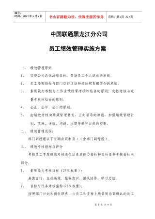 中国联通黑龙江分公司员工绩效管理实施方案