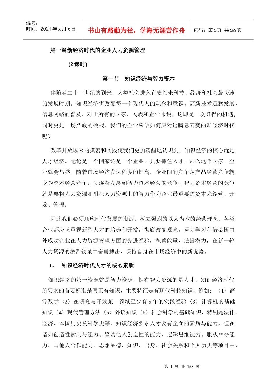 人力资源管理知识的战略作用_第1页