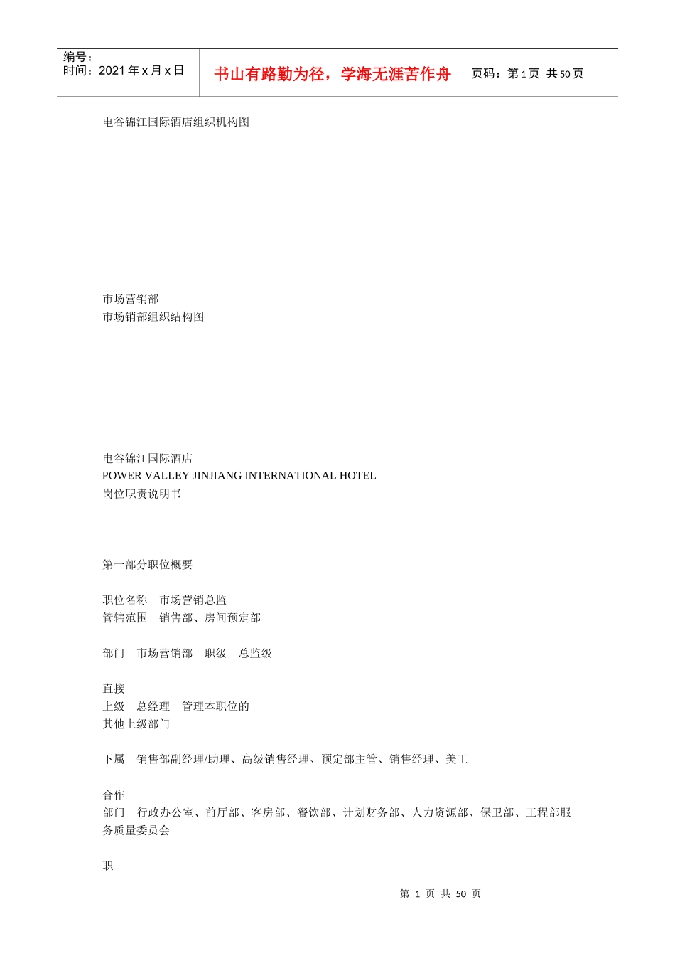 市场部岗位职责_第1页