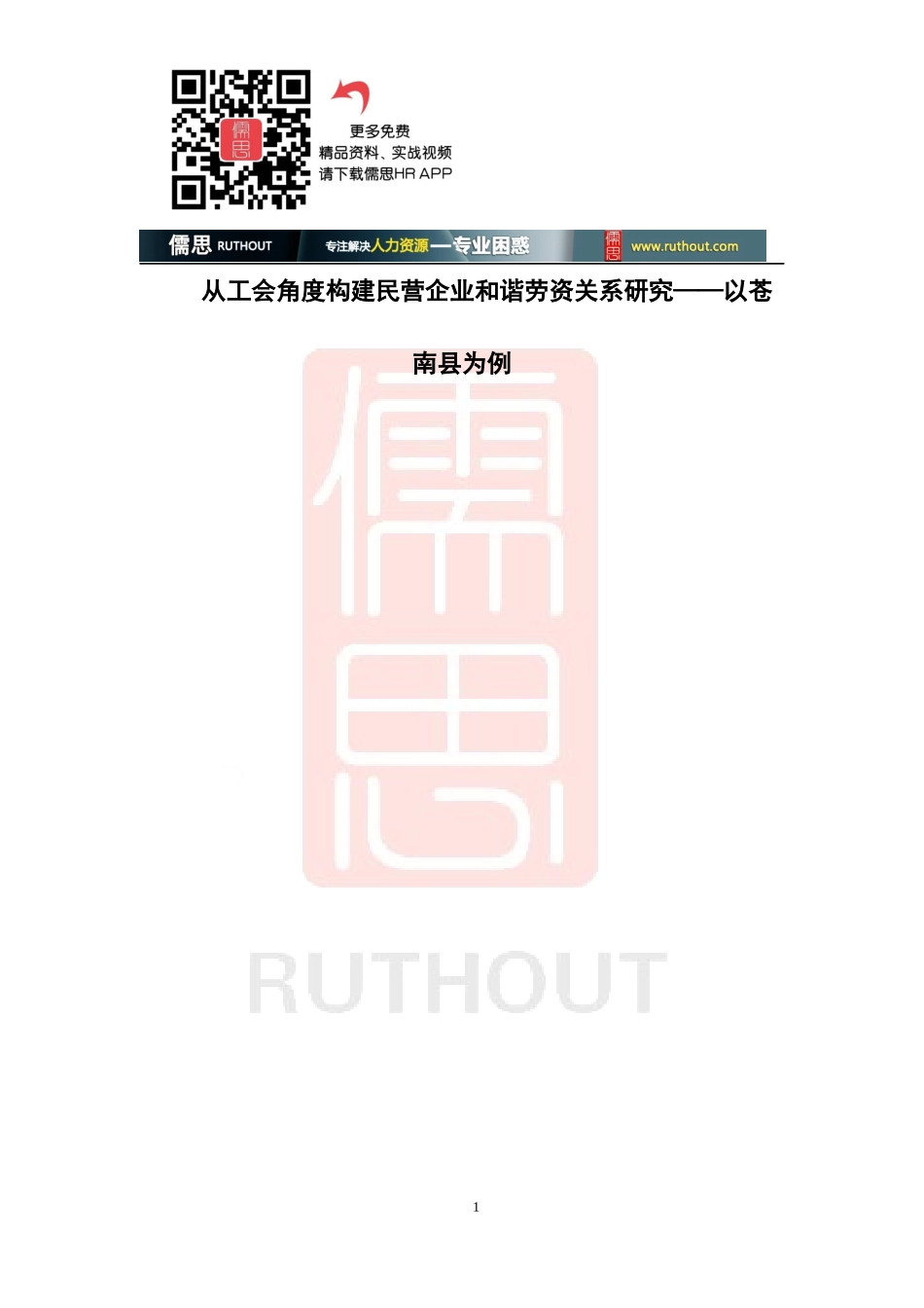 从工会角度构建民营企业和谐劳资关系研究教材_第1页