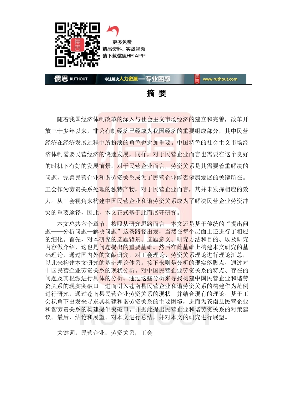 从工会角度构建民营企业和谐劳资关系研究教材_第2页