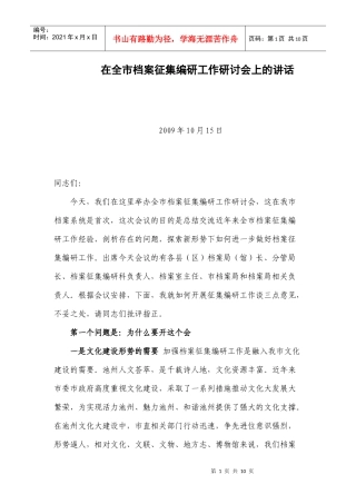 在全市档案征集编研工作研讨会上的讲话