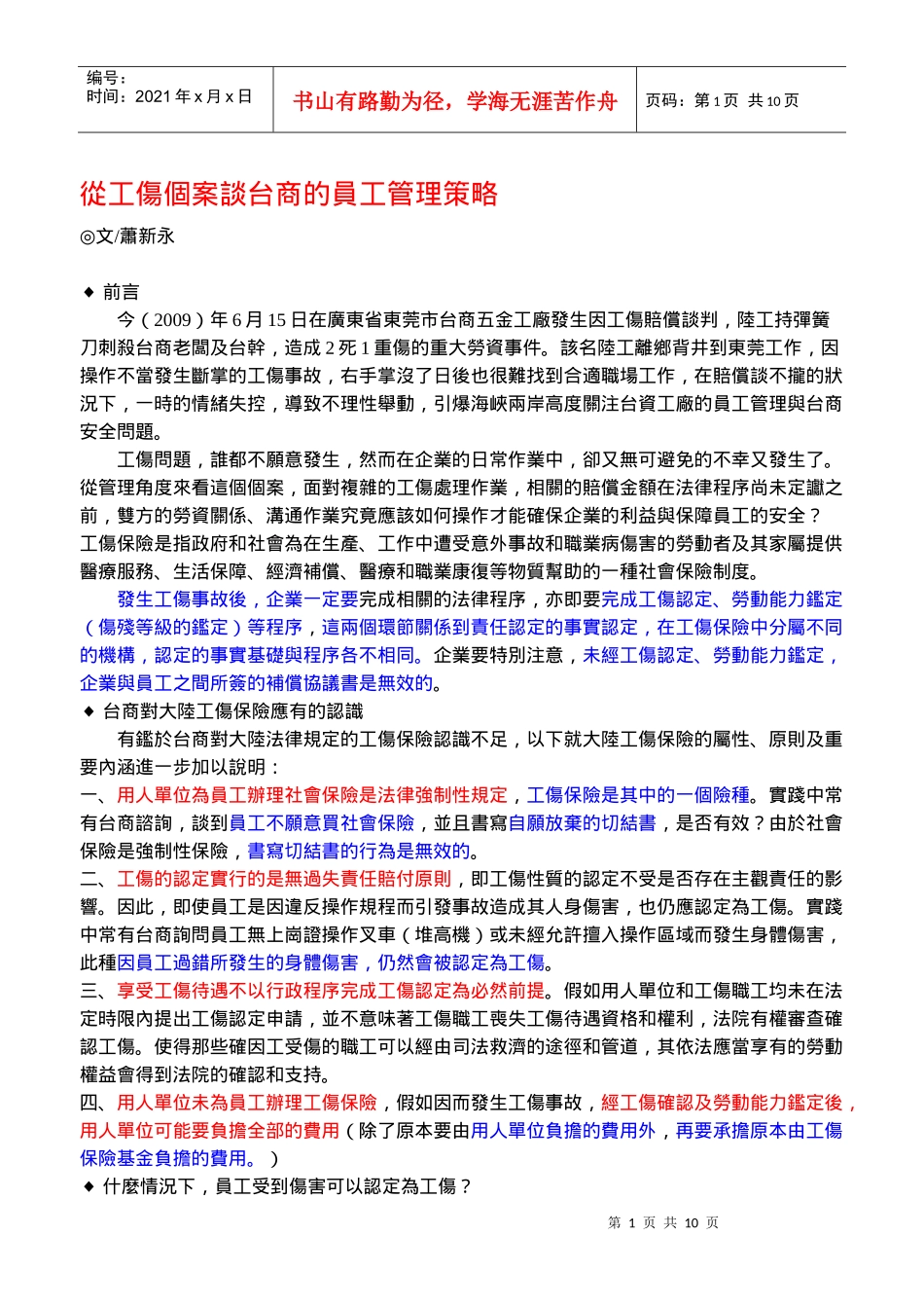 从工伤个案谈台商的员工管理策略_第1页