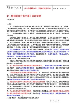 从工伤个案谈台商的员工管理策略