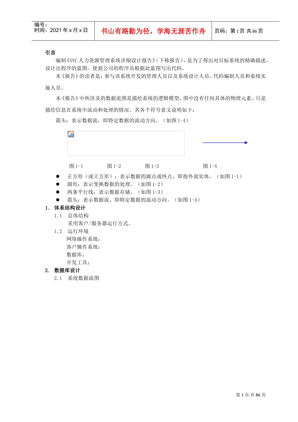 人力资源-2022SVC人力资源管理系统设计报告_第1页