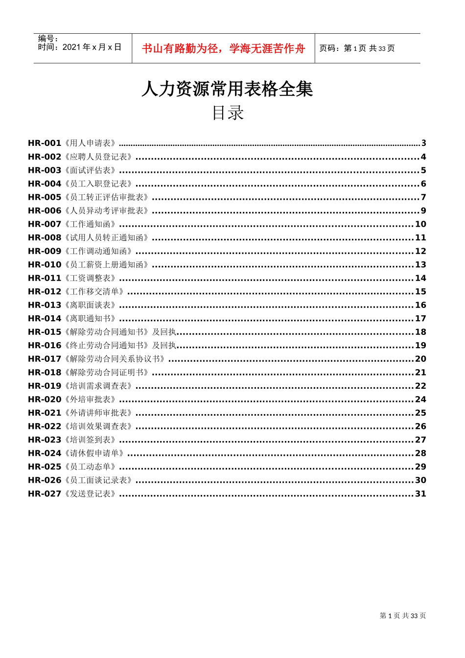 人事部常用表格全集(DOC31页)_第1页