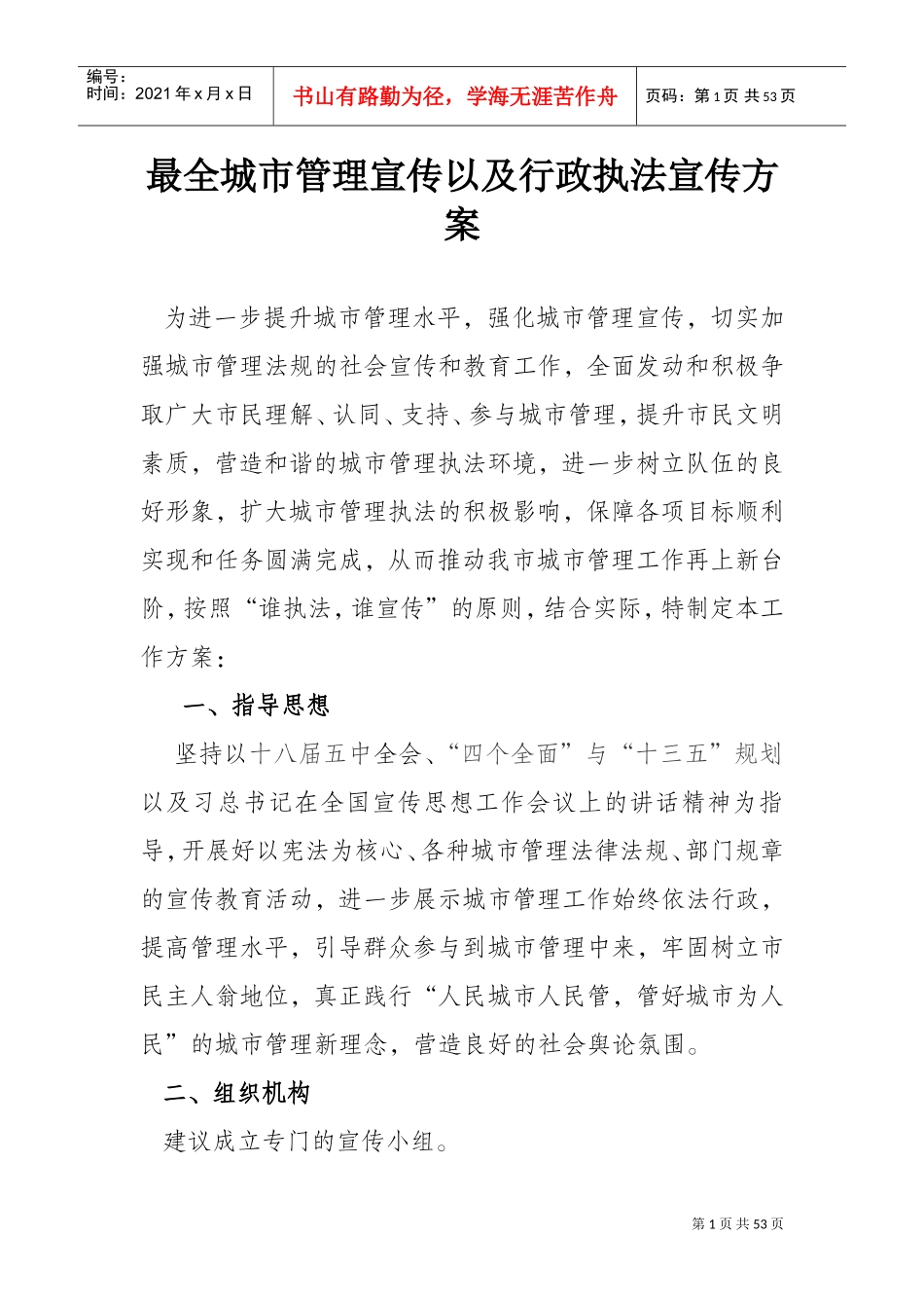 城市管理宣传以及行政执法宣传方案_第1页