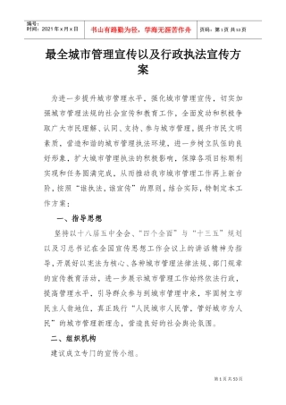 城市管理宣传以及行政执法宣传方案