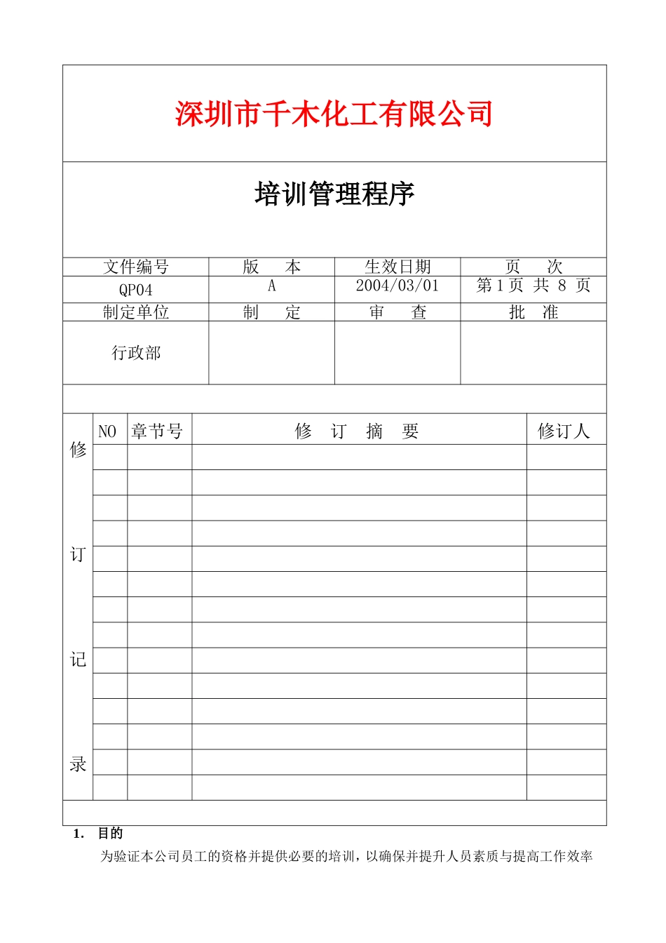 人力资源-2022QP培训管理程序_第1页