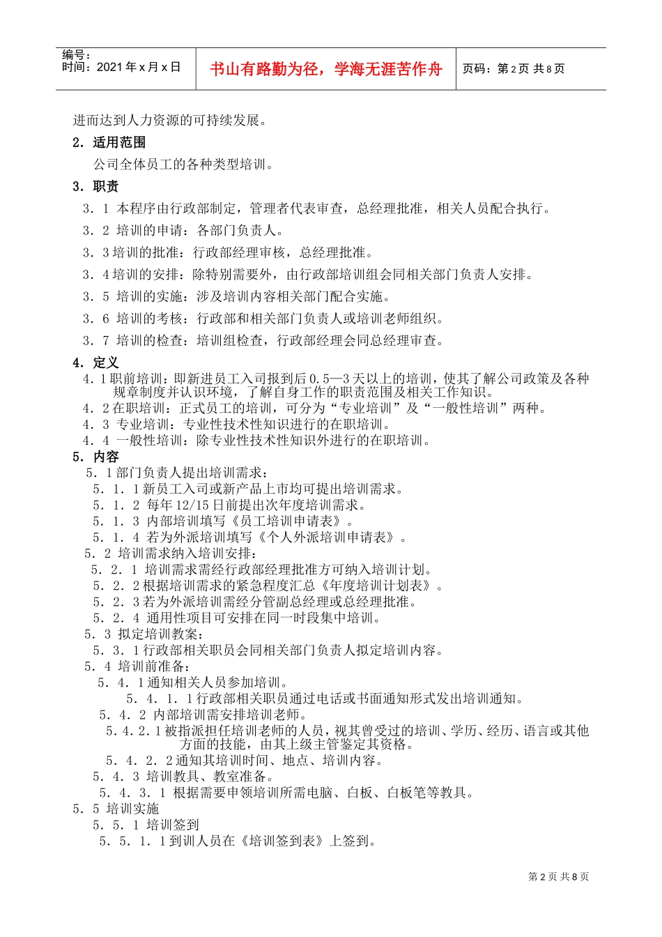 人力资源-2022QP培训管理程序_第2页