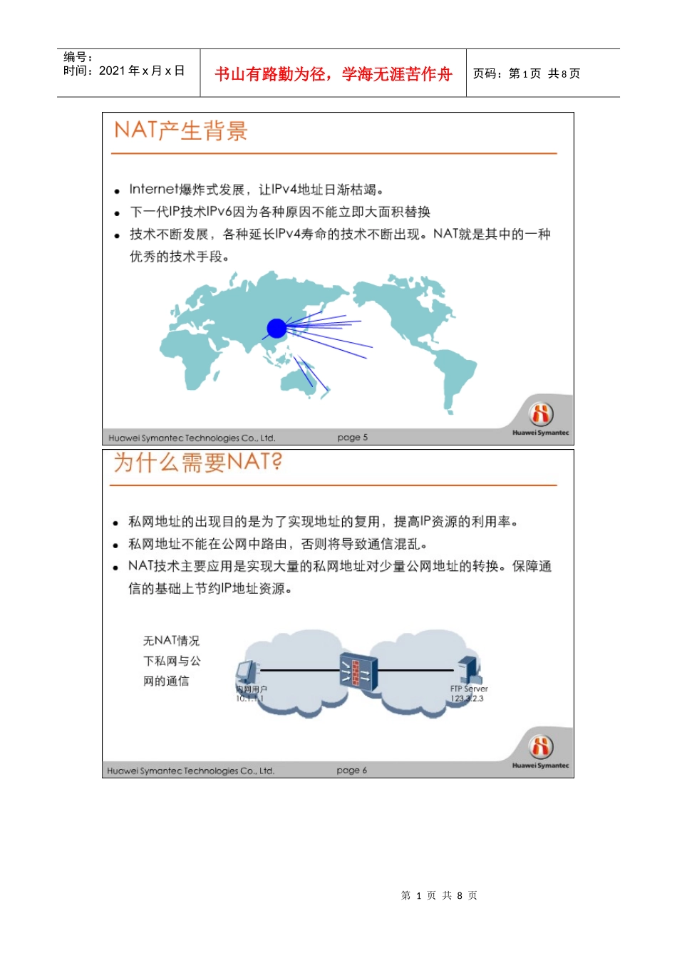 华为赛门铁克HSCSA-Security认证培训网络课程 防火墙NAT_第1页