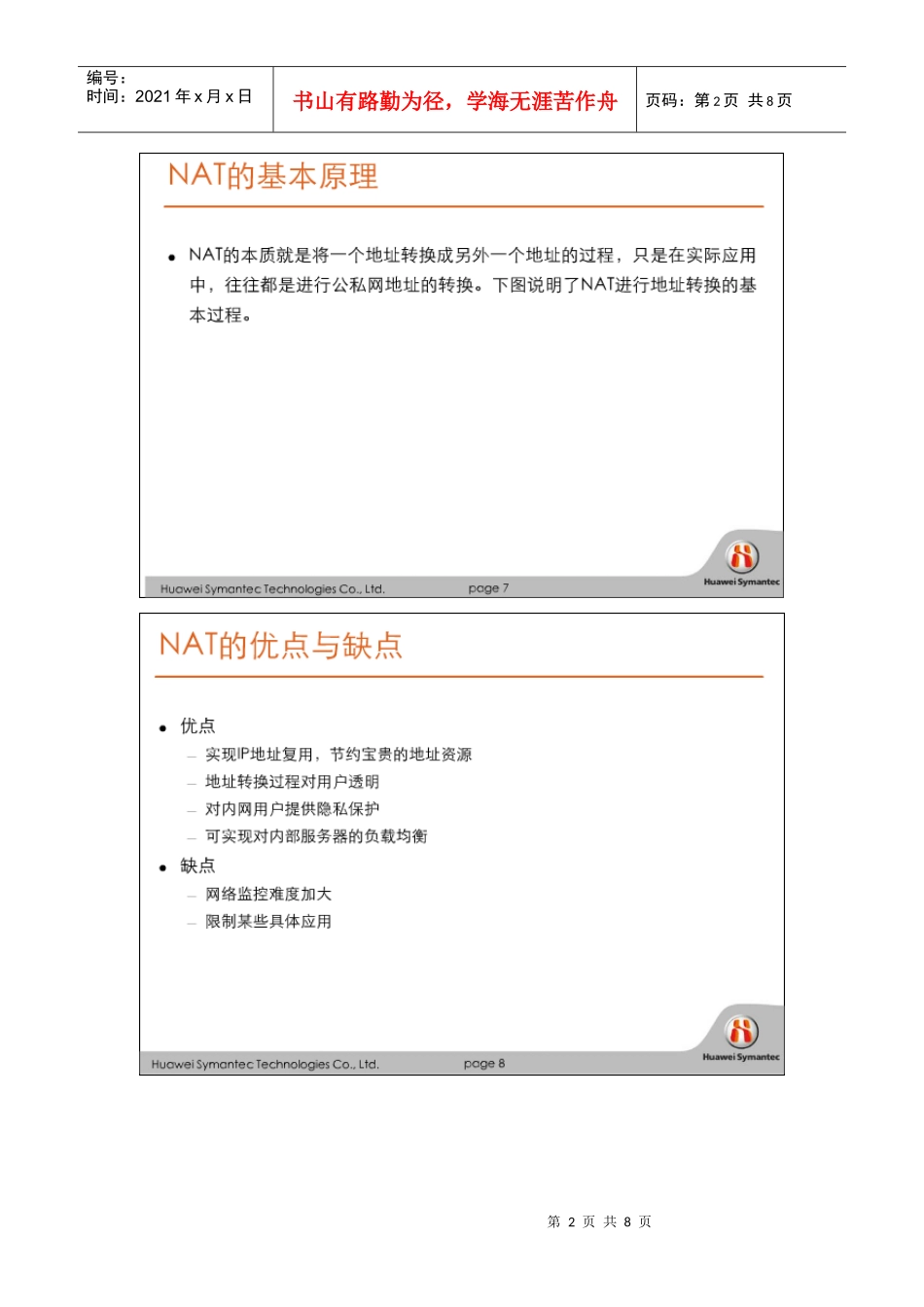 华为赛门铁克HSCSA-Security认证培训网络课程 防火墙NAT_第2页