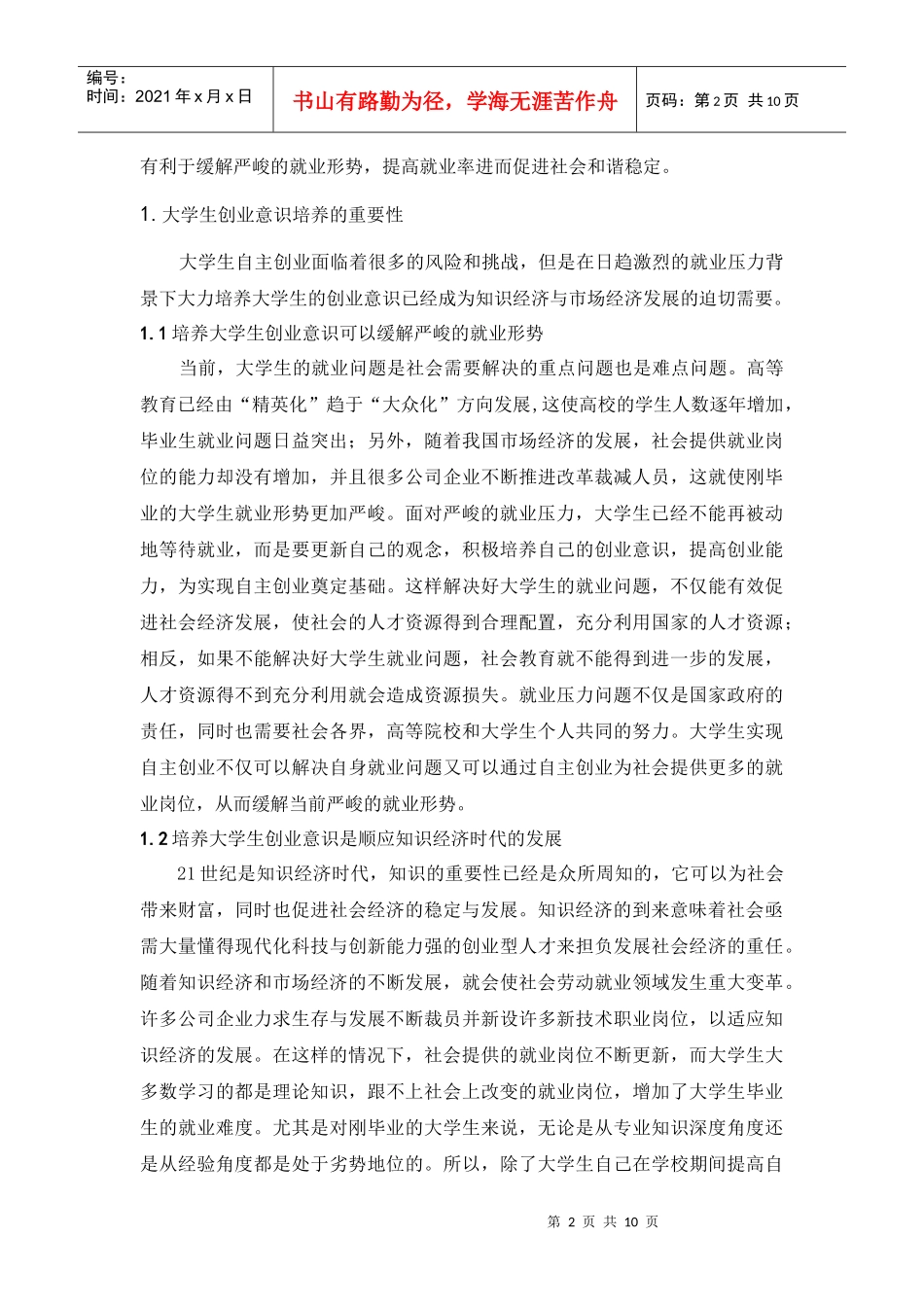 就业压力背景下的大学生创业意识的培养_第2页