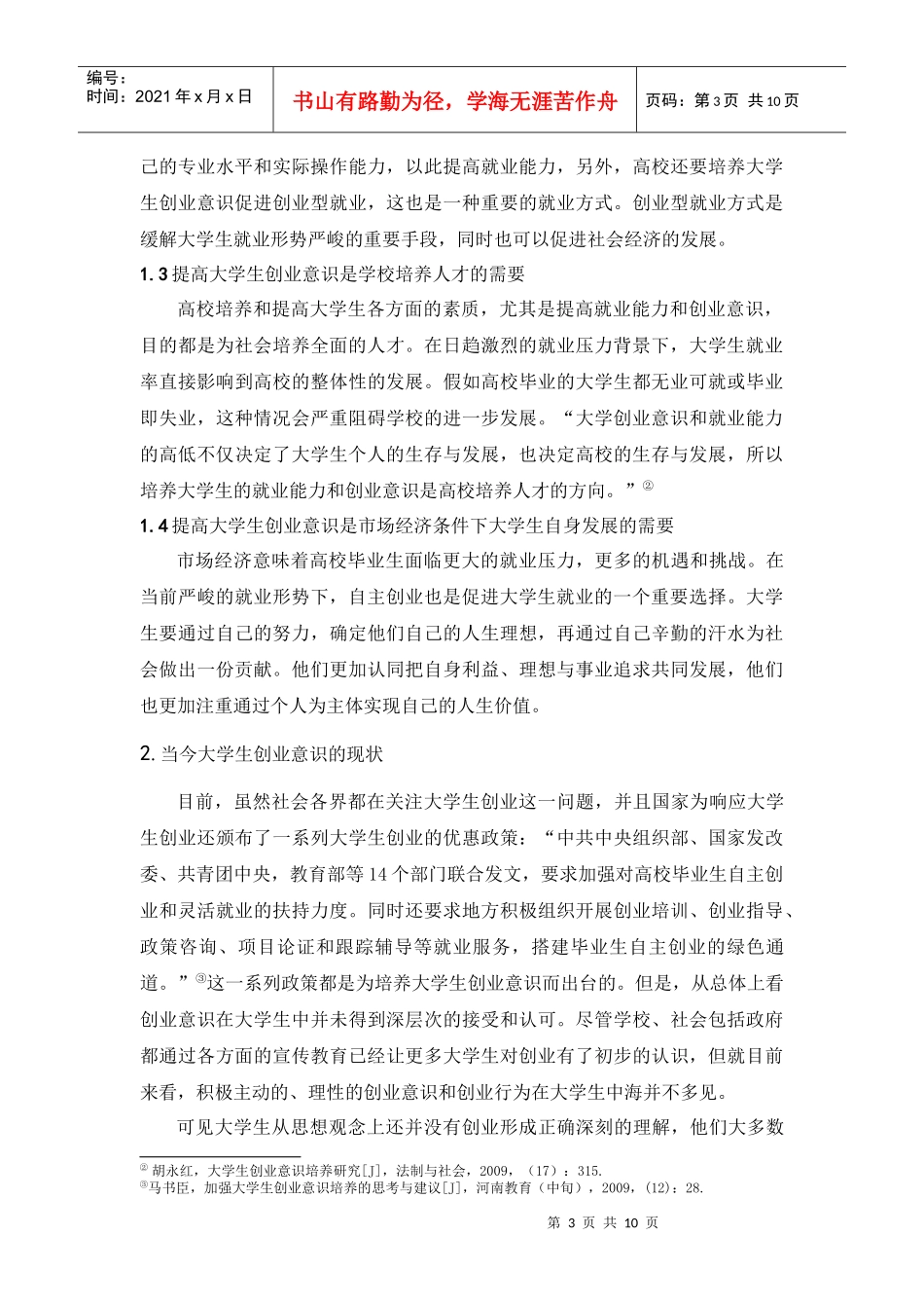 就业压力背景下的大学生创业意识的培养_第3页