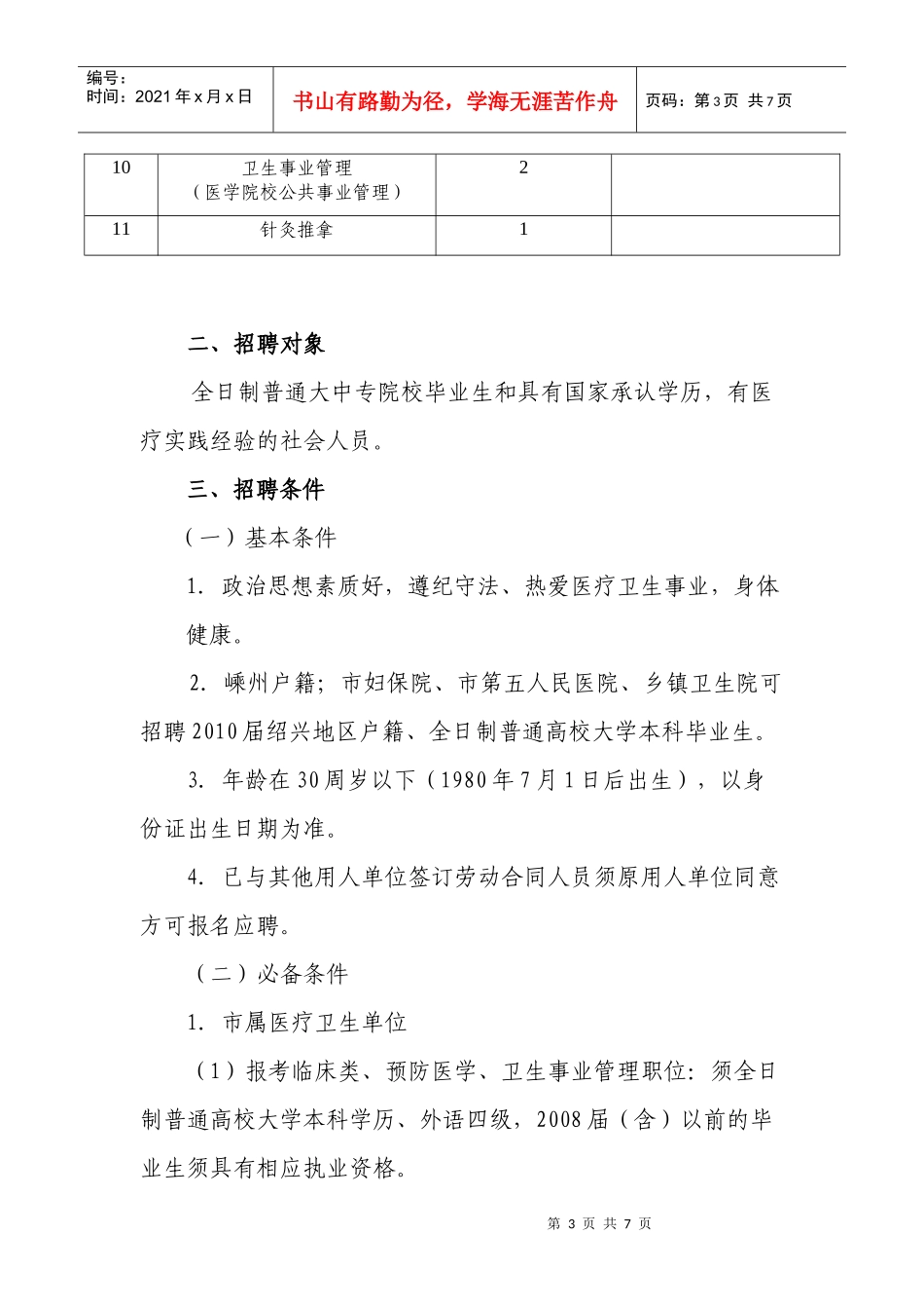 人力资源-2022XXXX年嵊州市卫生系统招聘简章_第3页