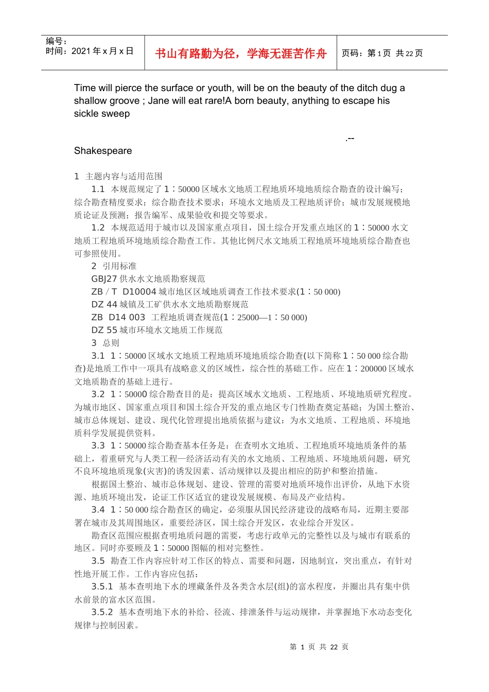 人力资源-2022Dropbea区域水文地质工程地质环境地质综合勘查规范_第1页